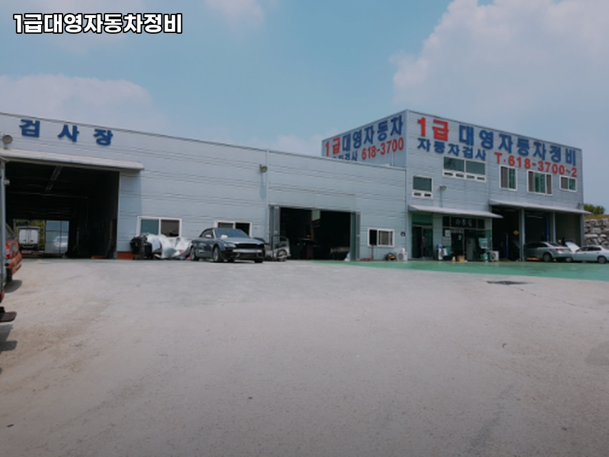 대영자동차정비 이미지