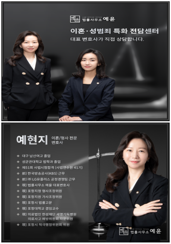 포항이혼형사전문변호사법률사무소예윤 이미지