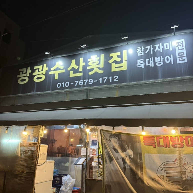 광광수산횟집 이미지