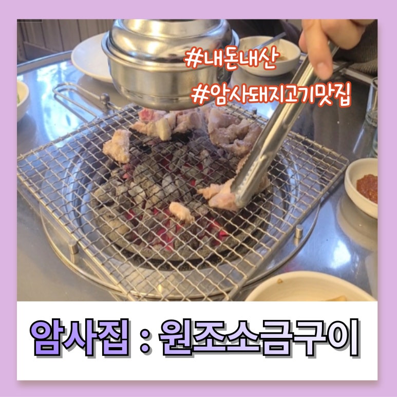 암사집원조소금구이 이미지