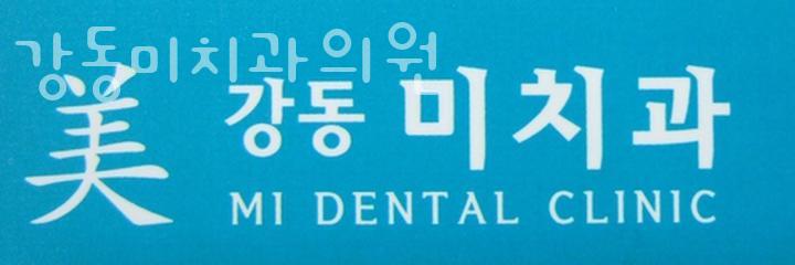 미치과의원 이미지