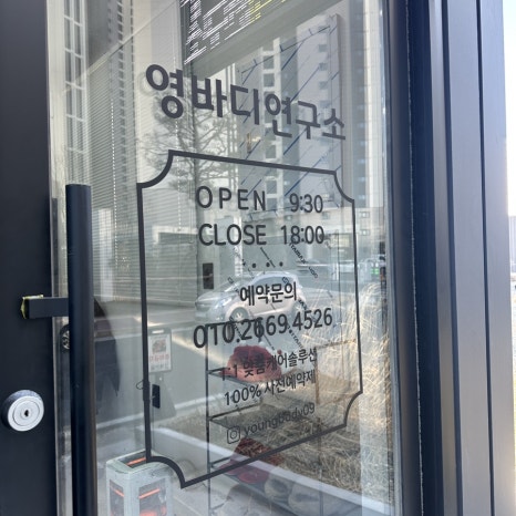 영바디연구소 이미지