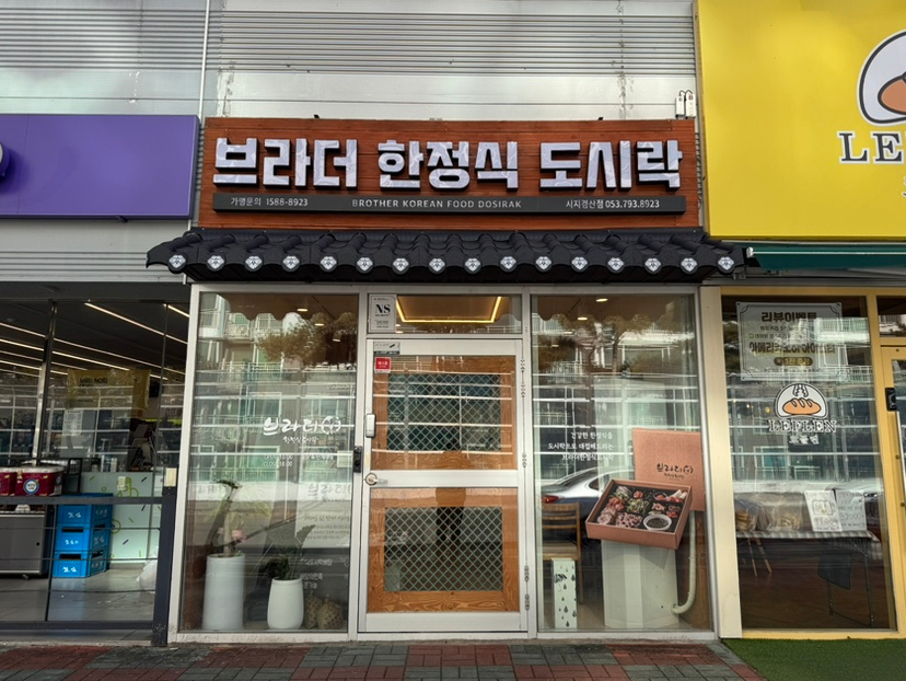 브라더한정식도시락시지경산점 이미지