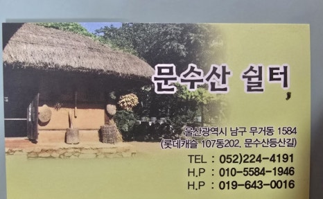 문수산쉴터 이미지