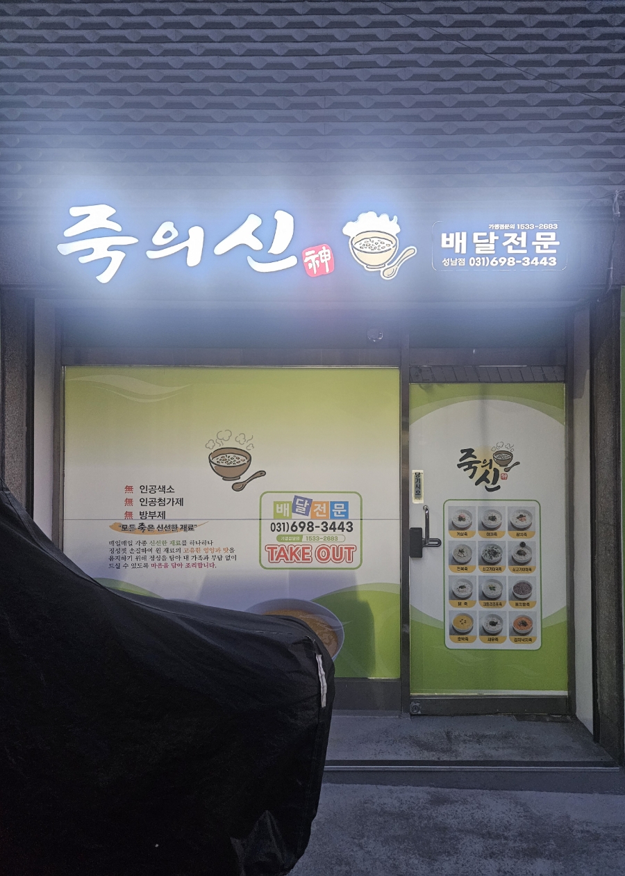죽의신 성남점 이미지