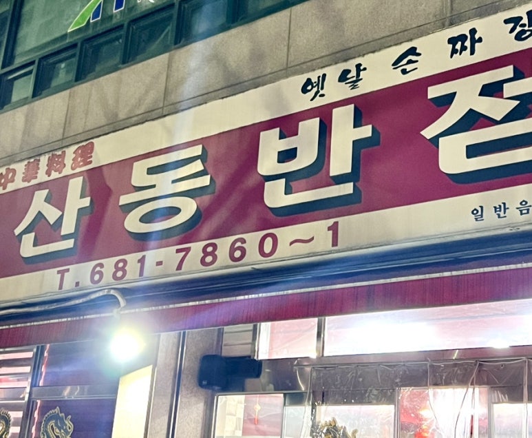 호반반점 이미지