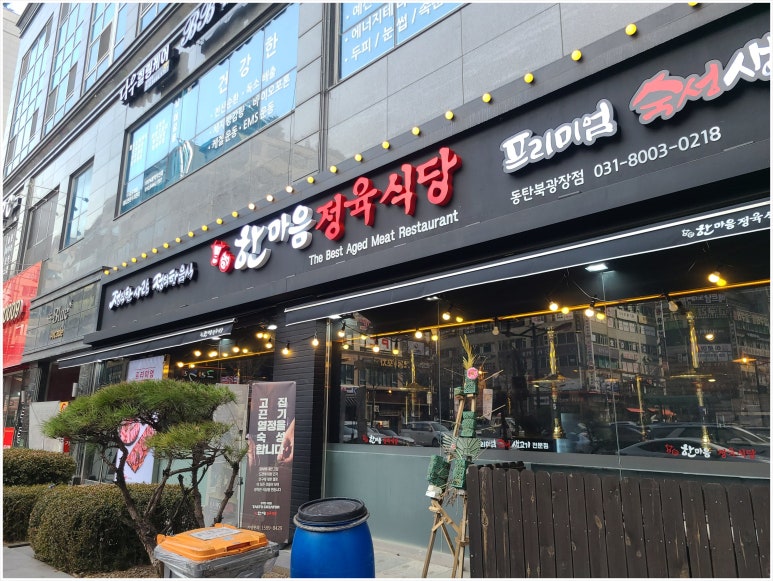 한마음정육식당 동탄북광장점 이미지