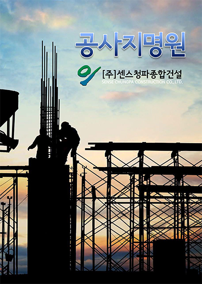 쎈스건설 이미지