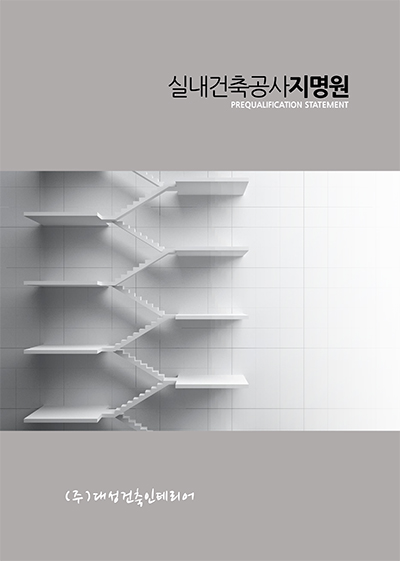 대성건축인테리어 이미지