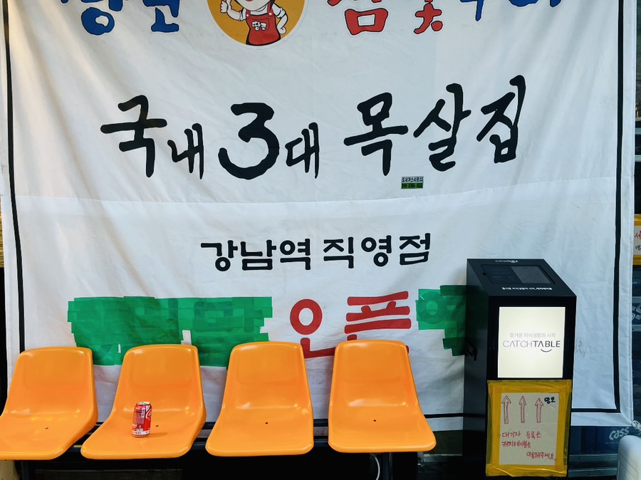 땅코참숯구이강남역 이미지