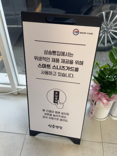 삼송빵집 이시아폴리스점 이미지