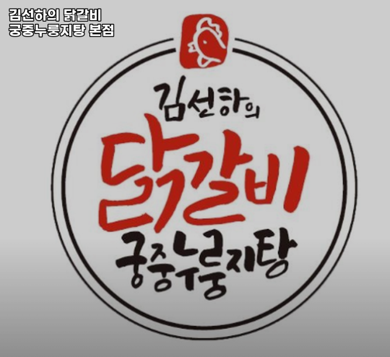 김선하의닭갈비궁중누룽지탕 이미지