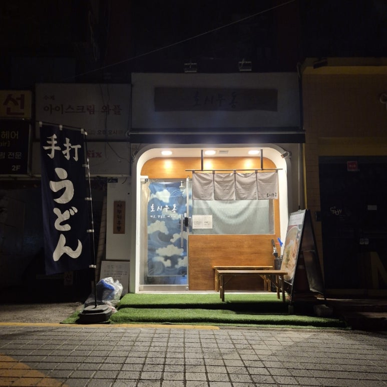 호시우동 이미지