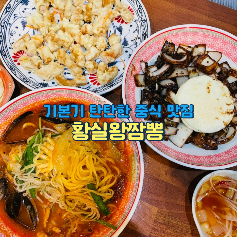 황실왕짬뽕 이미지