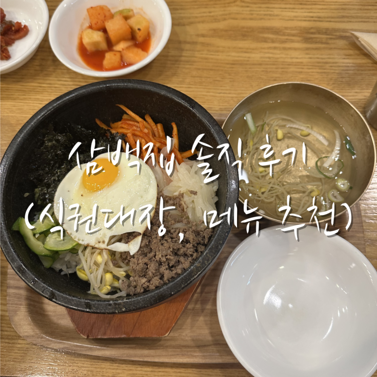 삼백집 역삼역점 이미지