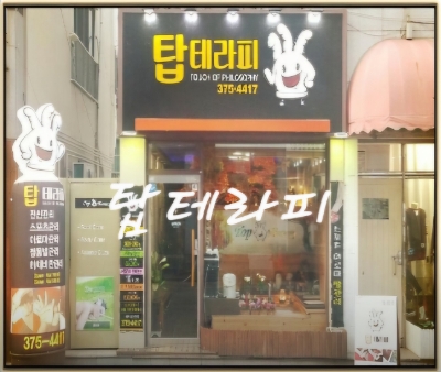 탑아로마테라피 이미지