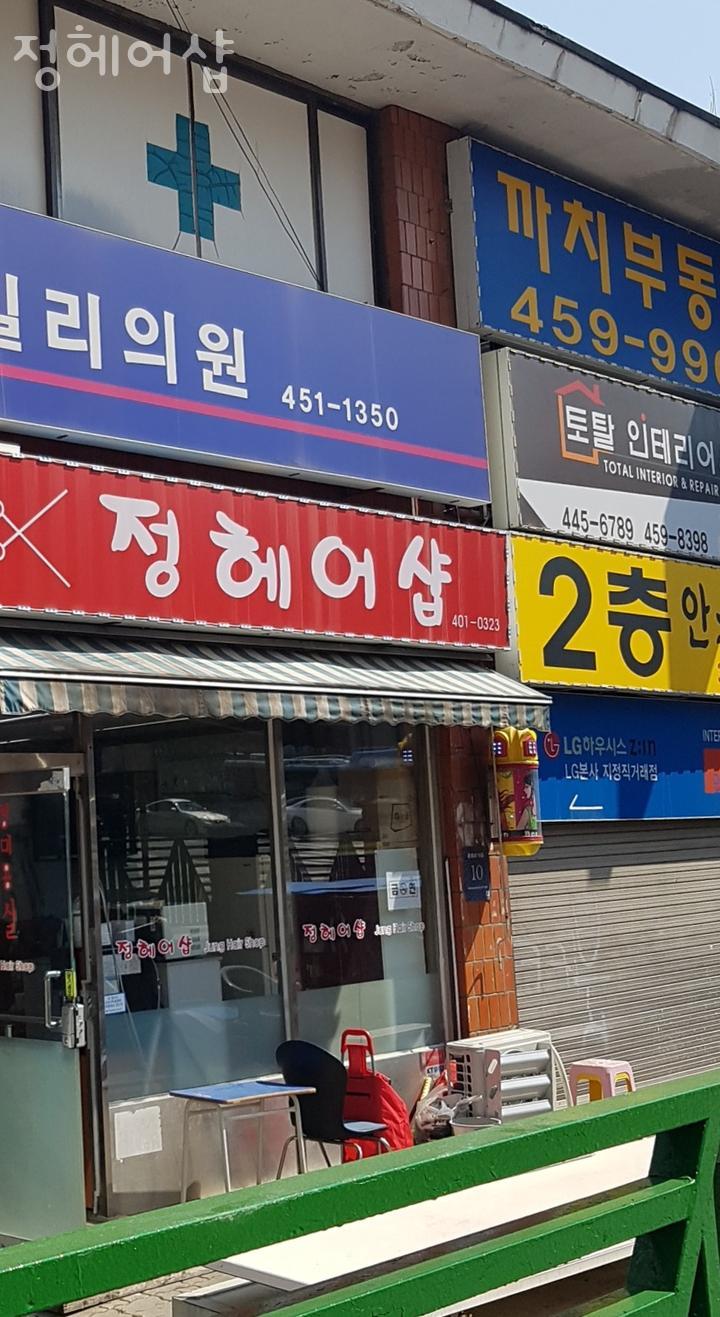 정헤어샵 이미지