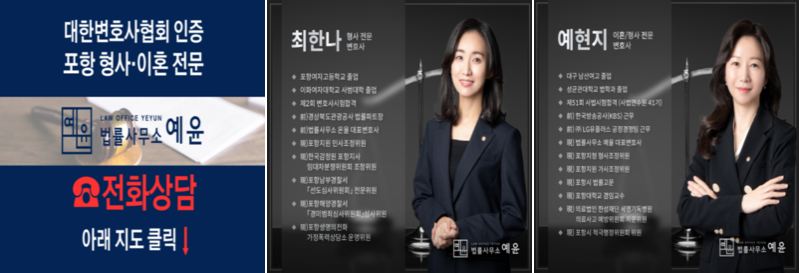 포항이혼형사전문변호사법률사무소예윤 이미지