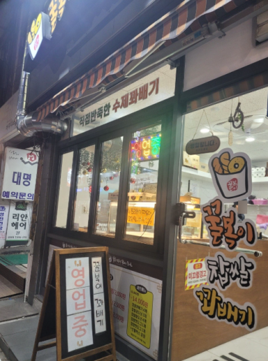 꿀복이찹쌀꽈배기 이미지