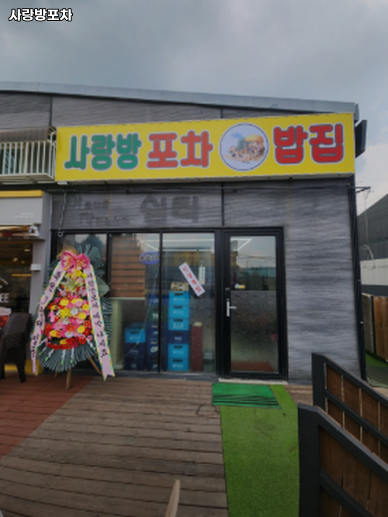 사랑방 포차 이미지