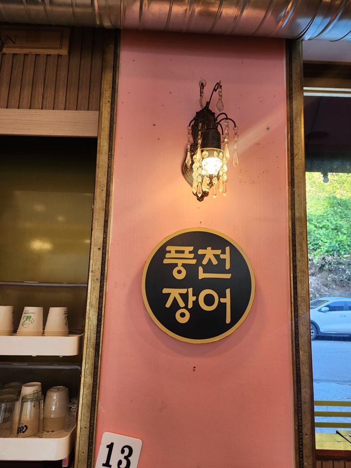 신계동장어 이미지