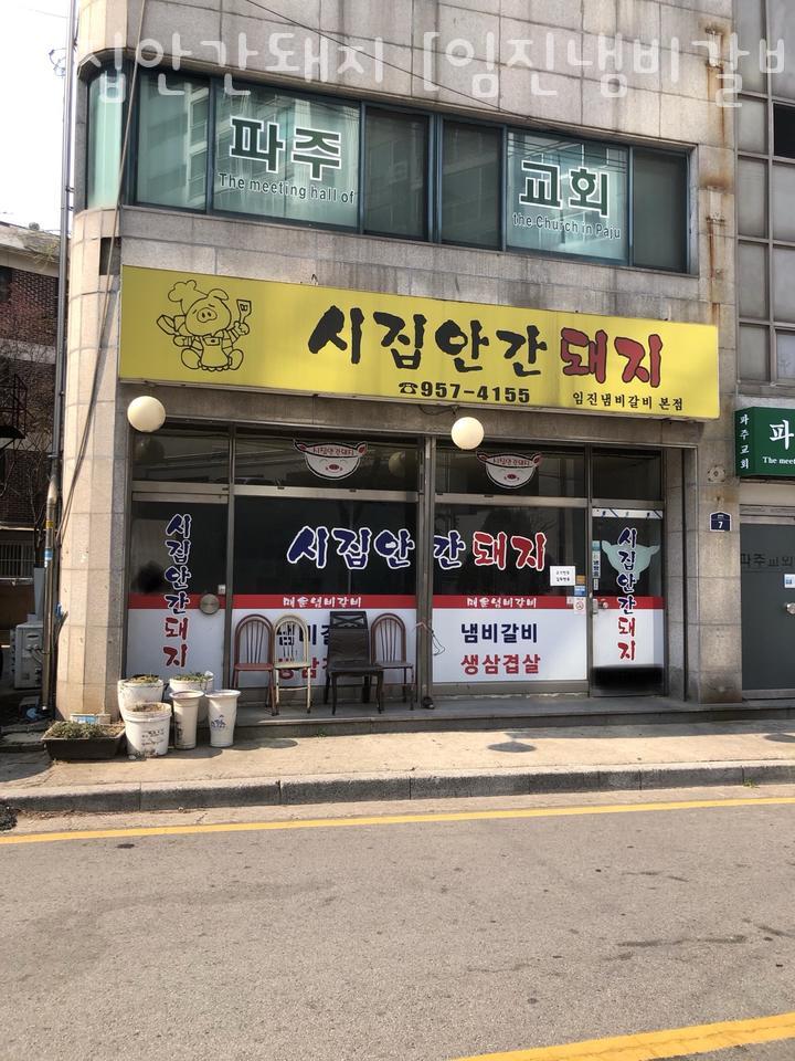 시집안간돼지 이미지