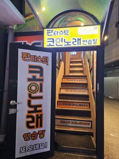판타스틱코인노래연습장용인둔전역점 이미지