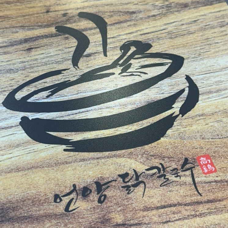언양닭칼국수강서점 이미지