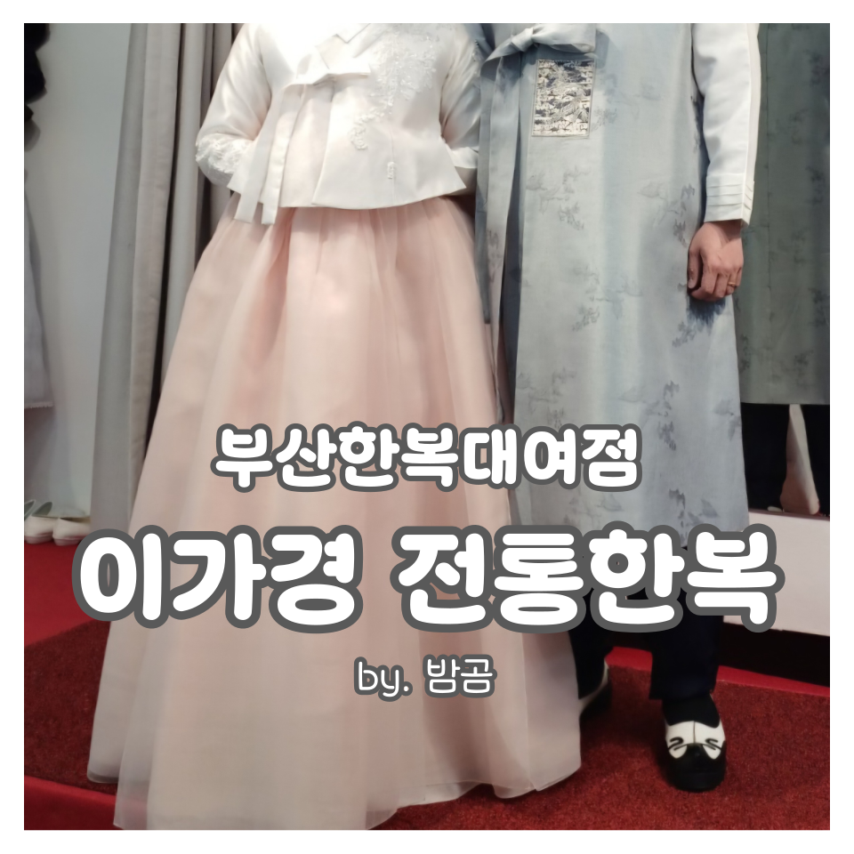 이가경전통한복 이미지