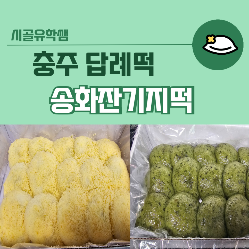 송화잔기지떡충주 이미지