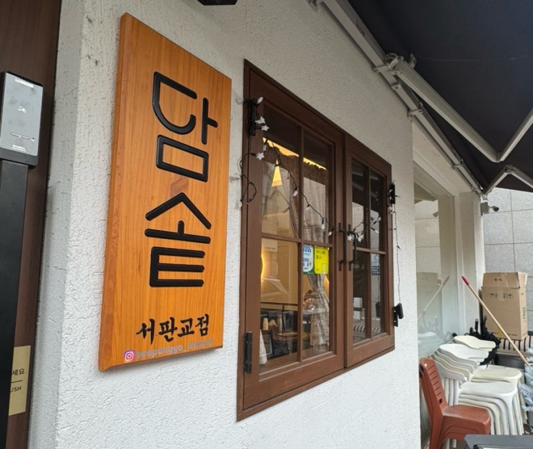 담솥 서판교점 이미지