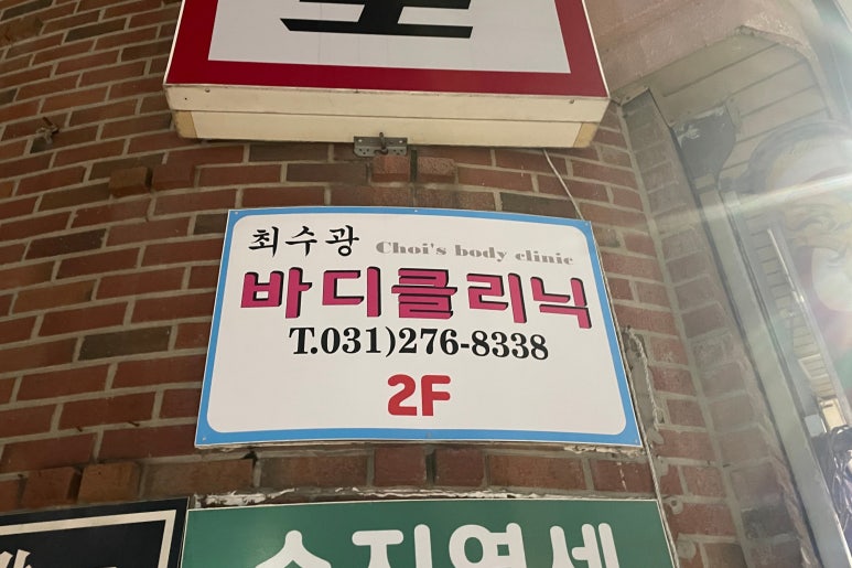 최수광바디클리닉 이미지