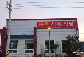 송림식육 이미지