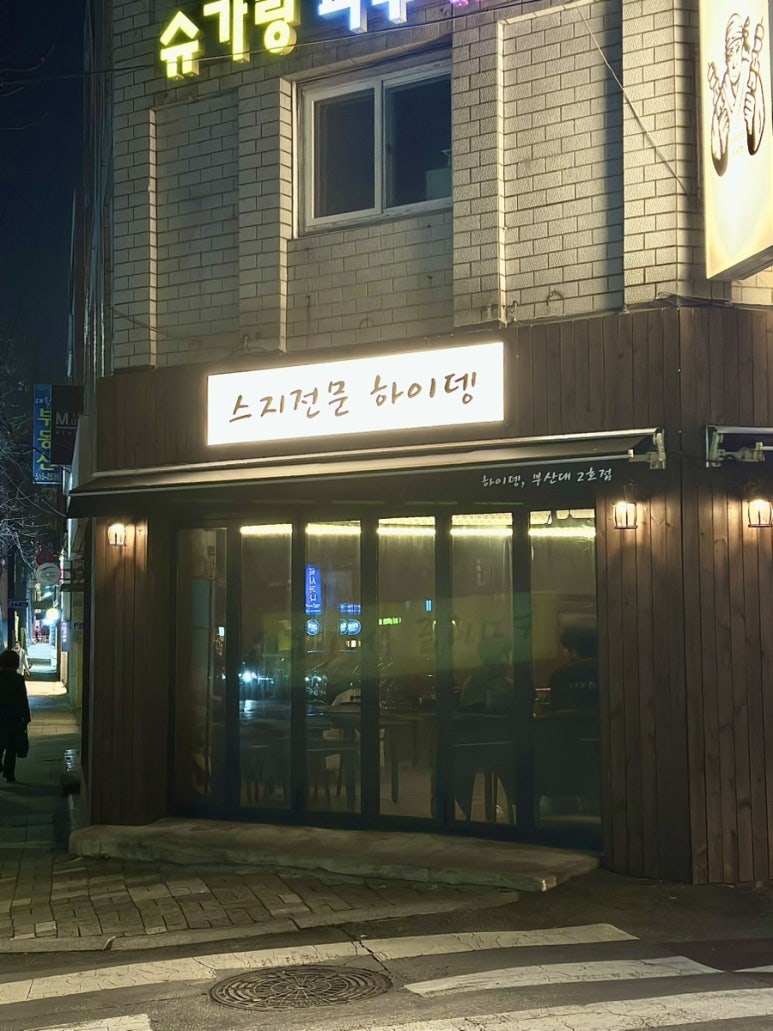 하이뎅(부산대 2호점) 이미지