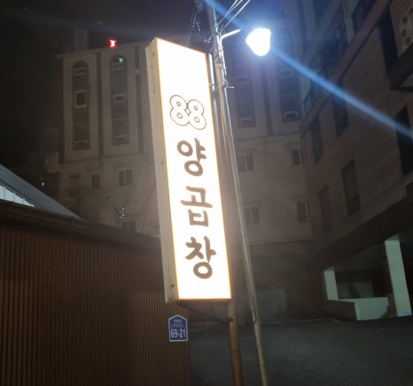 88양곱창 이미지