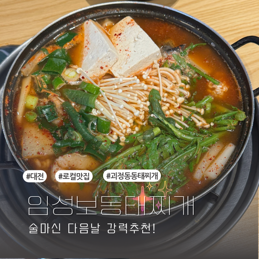 임성보동태찌개 이미지