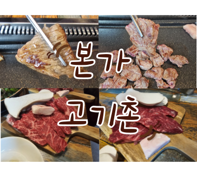 본가고기촌 이미지