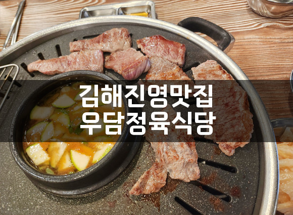 우담정육식당 이미지