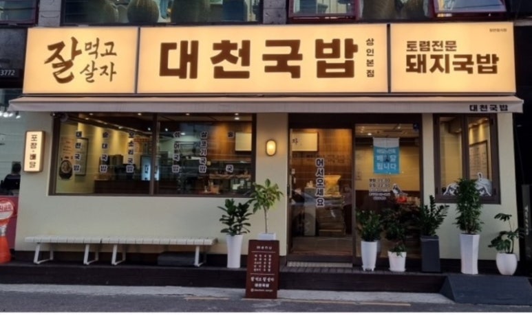 대천국밥 상인점 이미지