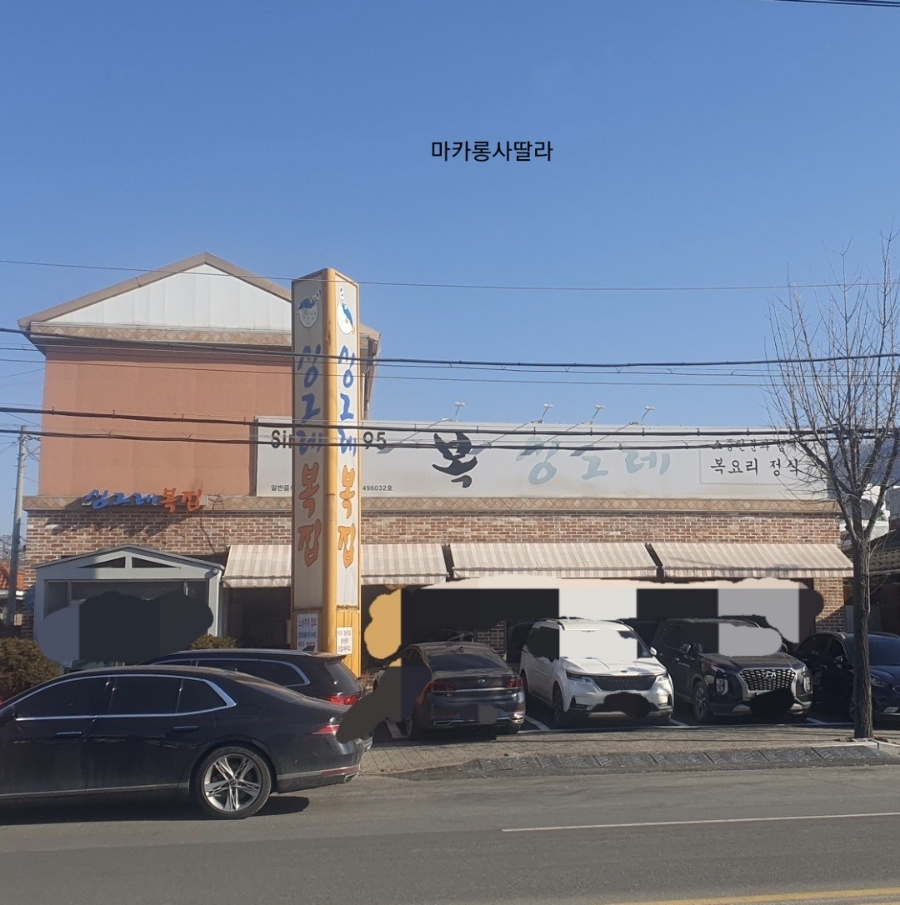 싱그레복집 이미지