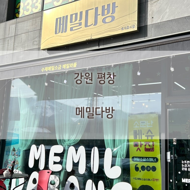 메밀다방 이미지