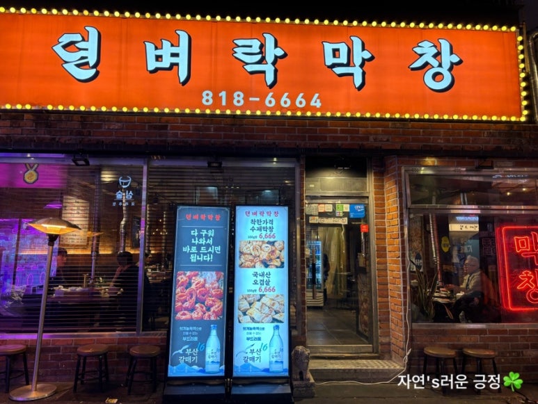 뎐벼락막창 이미지