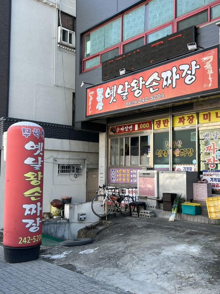 옛날왕손짜장 이미지