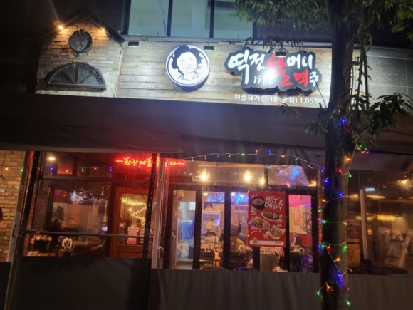 역전할머니맥주 현풍유가점 이미지