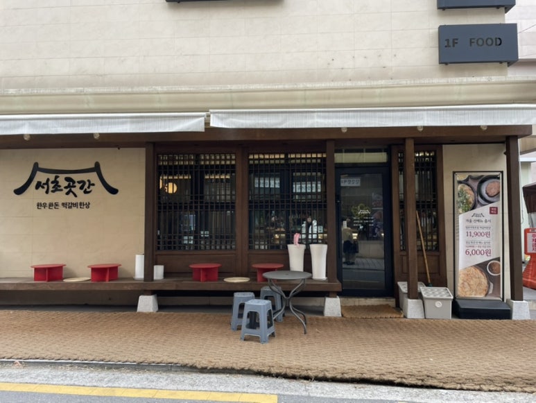 서초곳간 이미지