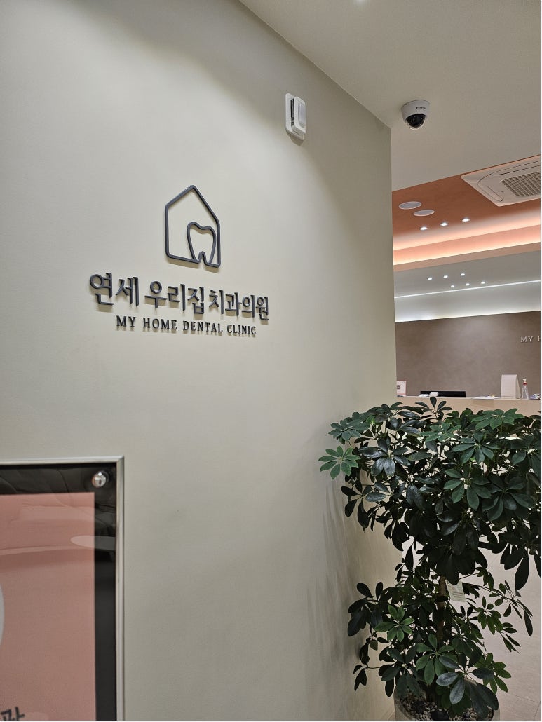 서울독일치과의원 이미지