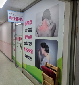 최수광바디클리닉 이미지
