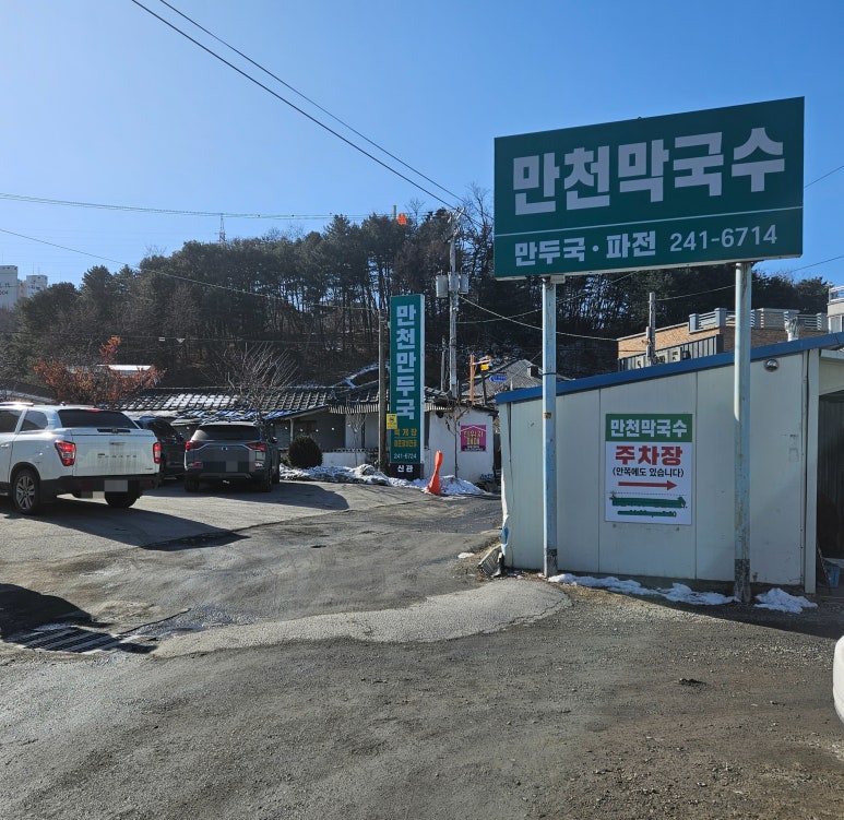 만천만두국 이미지