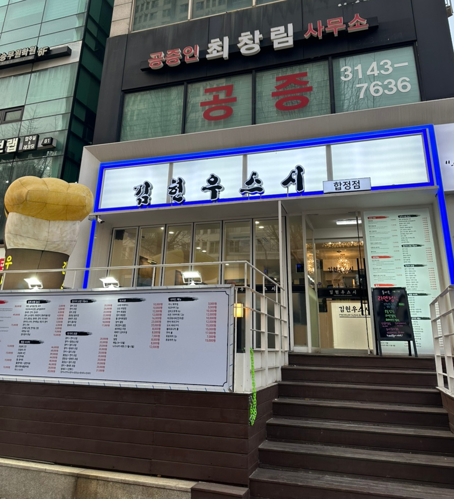 김현우스시 이미지