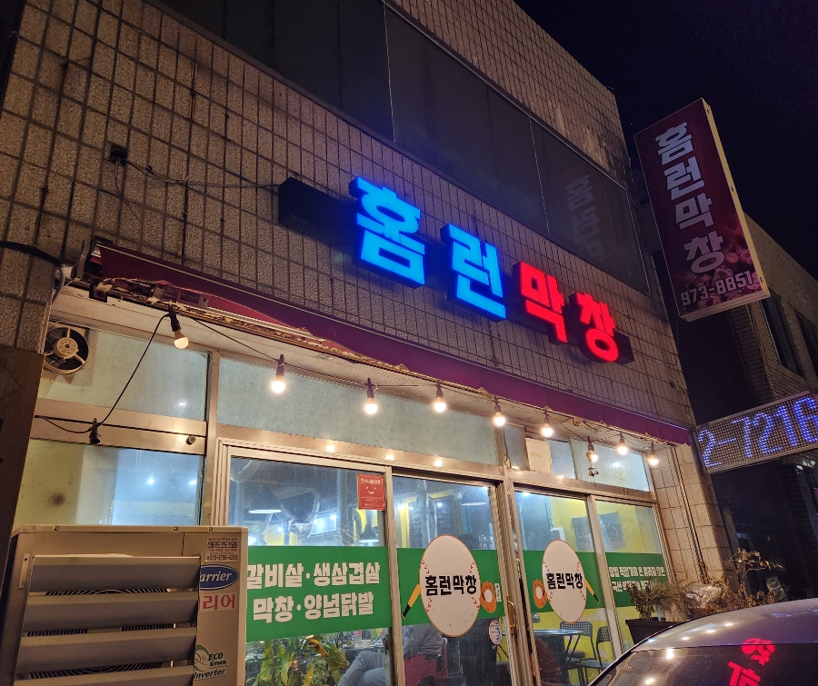 홈런숯불막창 이미지